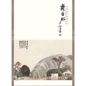 經典繪畫臨摹範本 齊白石 山水篇（二） pdf epub mobi 下载