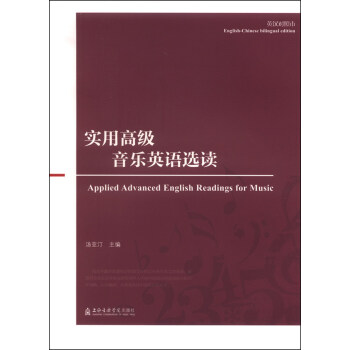 实用高级音乐英语选读 [Applied Advanced English Reading for Music] pdf epub mobi 下载