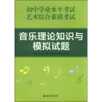 音乐理论知识与模拟试题 pdf epub mobi 下载