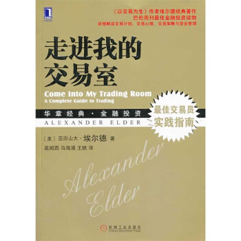 走進我的交易室 （華章經典 金融投資.62-交易員實踐指南） pdf epub mobi 下载