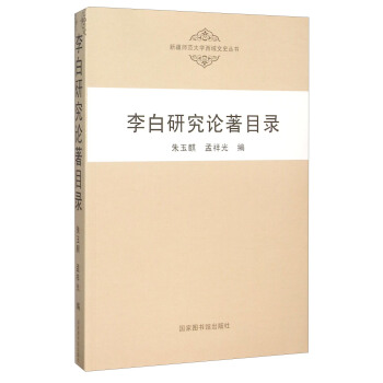 李白研究论著目录 pdf epub mobi 下载