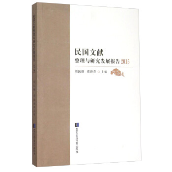 民国文献整理与研究发展报告2015 pdf epub mobi 下载