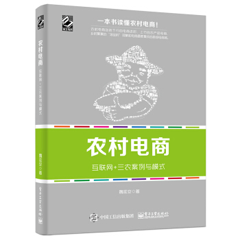 農村電商：互聯網+三農案例與模式 pdf epub mobi 下载