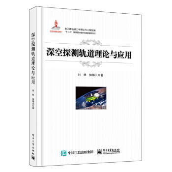 深空探测轨道理论与应用 pdf epub mobi 下载