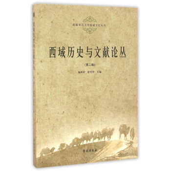 西域曆史與文獻論叢（第二輯） 編者:施新榮 學苑齣版社 9787507750065 pdf epub mobi 電子書 下載