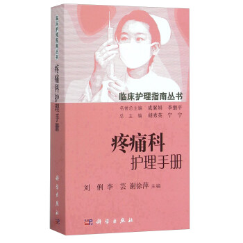 疼痛科護理手冊
