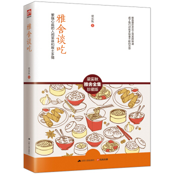 雅舍谈吃/梁实秋雅舍全集 pdf epub mobi 下载