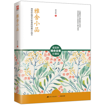 雅捨小品/梁實鞦雅捨全集