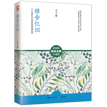 雅舍忆旧/梁实秋雅舍全集 pdf epub mobi 下载