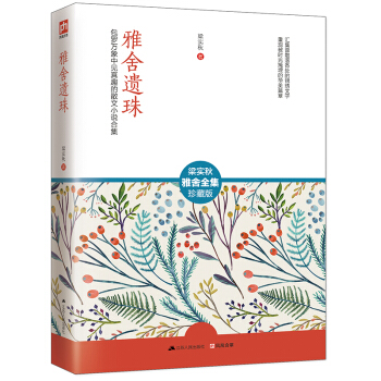 雅舍遗珠/梁实秋雅舍全集 pdf epub mobi 下载