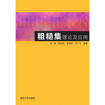 粗糙集理论及应用 pdf epub mobi 下载