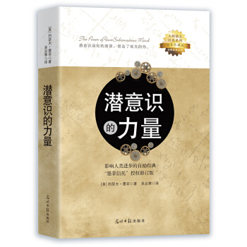 潜意识的力量 pdf epub mobi 下载