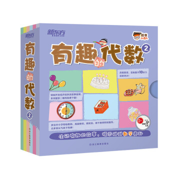 新東方 數學小達人：有趣的代數2 [4-10歲] pdf epub mobi 電子書 下載