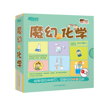 新东方 科学小达人：魔幻的化学 [4-10岁] pdf epub mobi 下载