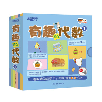 新东方 数学小达人：有趣的代数1 [4-10岁] pdf epub mobi 下载