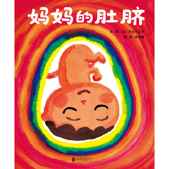 启发精选国际大师名作绘本：妈妈的肚脐 [3-6岁] [おへそのあな] pdf epub mobi 下载