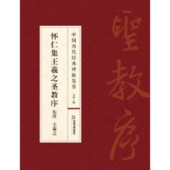 怀仁集王羲之圣教序 pdf epub mobi 下载