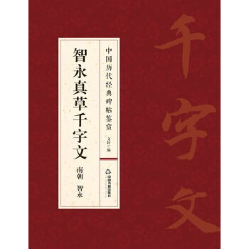 智永真草千字文 pdf epub mobi 下载