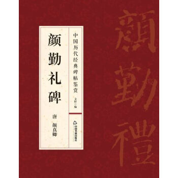 颜勤礼碑 pdf epub mobi 下载