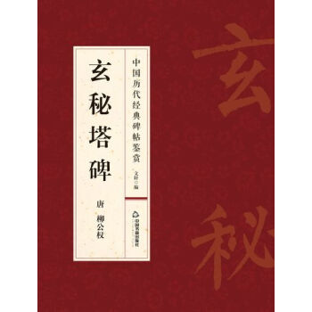 玄秘塔碑 pdf epub mobi 下载