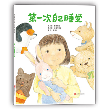 启发精选国际大师名作绘本：第一次自己睡觉 [3-6岁] [じゅんばんこ！] pdf epub mobi 下载
