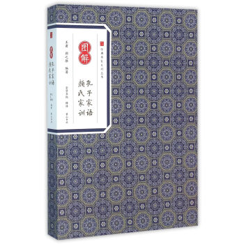 圖解孔子傢語顔氏傢訓 經典傳傢係列叢書 編者:王肅 黃山書社 9787546153469 pdf epub mobi 電子書 下載