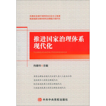 推进国家治理体系现代化 pdf epub mobi 下载