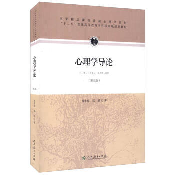 心理學導論（第三版 2015年新版） pdf epub mobi 下载