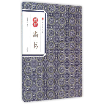 圖解尚書 譯者:崇賢書院 黃山書社 9787546153087 pdf epub mobi 電子書 下載
