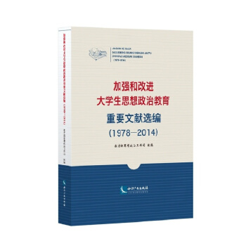 加强和改进大学生思想政治教育重要文献选编（1978-2014） pdf epub mobi 下载