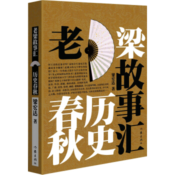 老梁故事汇·历史春秋 pdf epub mobi 下载
