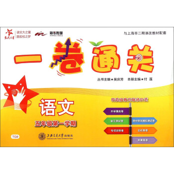 一捲通關 語文（五年級第一學期） pdf epub mobi 下载