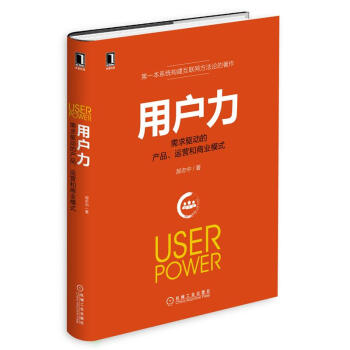 用户力：需求驱动的产品、运营和商业模式　[荐书联盟推荐] pdf epub mobi 下载