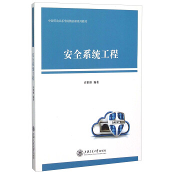 安全係統工程