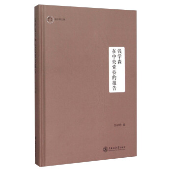 錢學森在中央黨校的報告 pdf epub mobi 下载