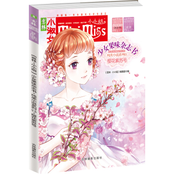 小小姐首创果味杂志书 11 樱花紫苏号（升级版 随书附赠：四张唯美明信片） pdf epub mobi 下载