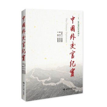 中国外交官纪实 pdf epub mobi 下载