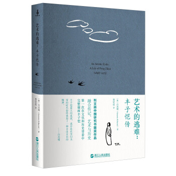 藝術的逃難:豐子愷傳