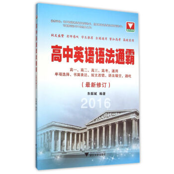高中英语语法通霸 最新修订 2016版