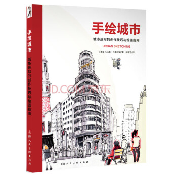 手绘城市:城市速写的创作技巧与绘画指南