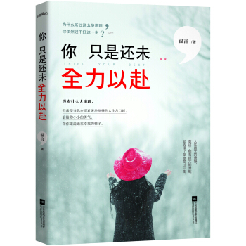 你隻是還未全力以赴（附：書簽、海報、明信片） pdf epub mobi 下载