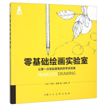 讓第一次拿起畫筆的你學會繪畫：零基礎繪畫實驗室 [Fearless Drawing: 22 Illustrated Adventures for Overcoming Artistic Adversity] pdf epub mobi 下载