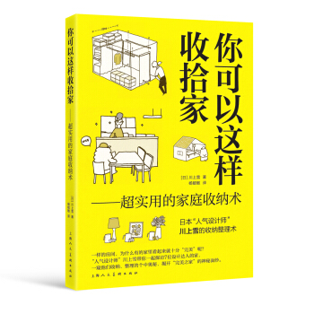 你可以这样收拾家：超实用的家庭收纳术 pdf epub mobi 下载