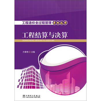 工程造价全过程管理系列丛书 工程结算与决算