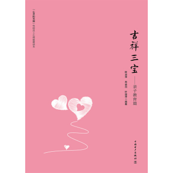“心灵的光明”电网员工心理健康读本 吉祥三宝：亲子教育篇 pdf epub mobi 下载