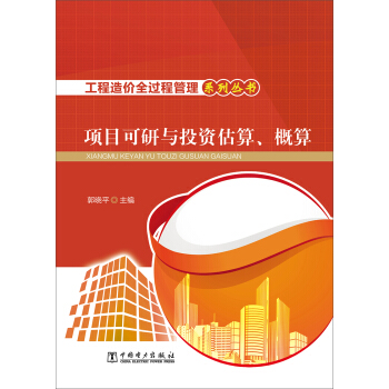 工程造价全过程管理系列丛书 项目可行性研究与投资估算、概算 pdf epub mobi 下载