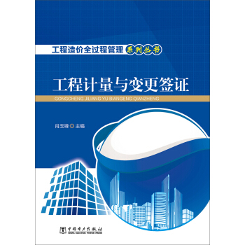 工程造价全过程管理系列丛书 工程计量与变更签证