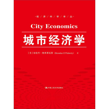 城市经济学（经济科学译丛） pdf epub mobi 下载