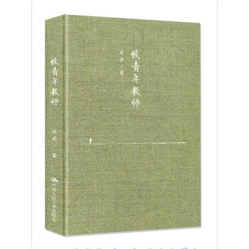 緻青年教師 （精裝本） pdf epub mobi 下载