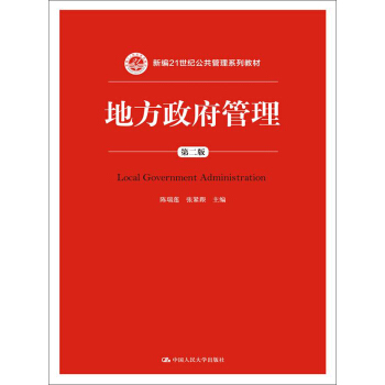 地方政府管理（第二版）（新編21世紀公共管理係列教材） pdf epub mobi 下载